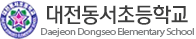 대전남선초등학교