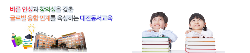 대전동서초등학교