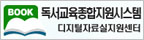 독서교육종합지원시스템